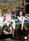 Как завести дракона (СИ)