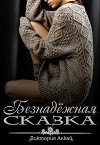 Безнадёжная сказка (СИ)