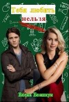 Тебя любить нельзя (СИ)