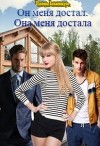 Он меня достал. Она меня достала (СИ)