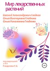 Мир лекарственных растений