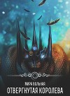 Отвергнутая королева (СИ)