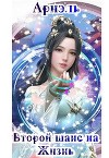 Второй шанс на жизнь (СИ)