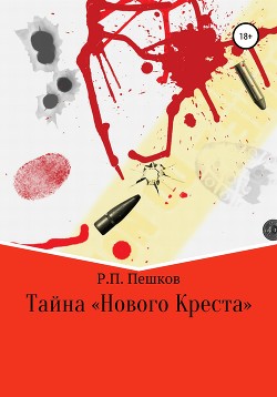 Тайна «Нового Креста»