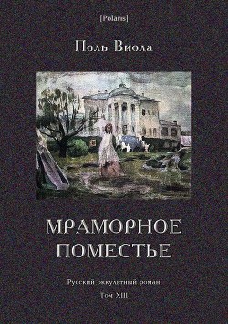 Мраморное поместье<br/>(Русский оккультный роман. Том XIII)