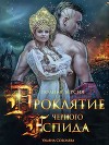 Проклятие Черного Аспида 2 (СИ)