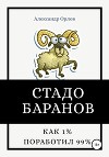 Стадо баранов. Как 1% поработил 99%