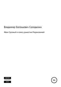 Иван Грозный и конец династии Рюриковичей