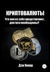 Криптовалюты. Что они из себя представляют, для чего необходимы?