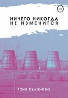 Ничего никогда не изменится