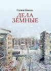 Дела земные