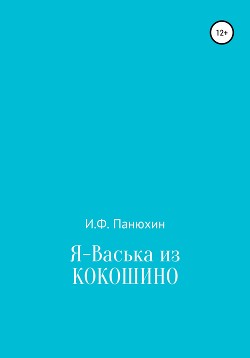 Я – Васька из Кокошино