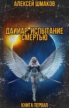Даийар: Испытание Смертью. Книга первая (СИ)