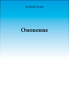 Омовение