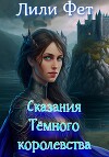 Сказания Темного королевства (СИ)