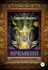 Свет времени. Сборник фантастических произведений