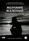 Молчание Вселенной