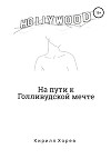 На пути к Голливудской мечте