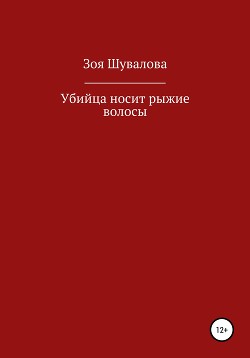 Убийца носит рыжие волосы