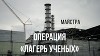 Сталкеры. Операция "Лагерь ученых" (СИ)