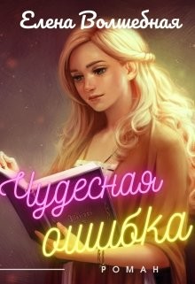 Чудесная ошибка (СИ)