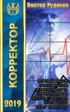 Корректор 1-7 (СИ)