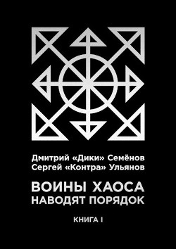 Воины Хаоса наводят порядок (книга I) (СИ)