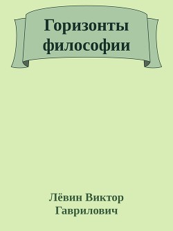 Горизонты философии