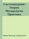 Системоведение: Теория. Методология. Практика.