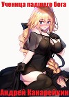 Ученица падшего бога (СИ)