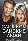 Слишком близкие люди (СИ)