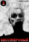 Бессмертный 3