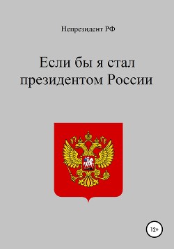 Если бы я стал президентом России