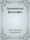 Знаменитые философы