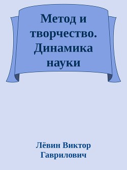 Метод и творчество. Динамика науки