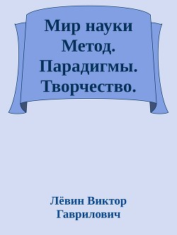 Мир науки Метод. Парадигмы. Творчество.