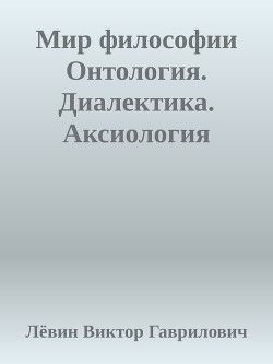 Мир философии Онтология. Диалектика. Аксиология