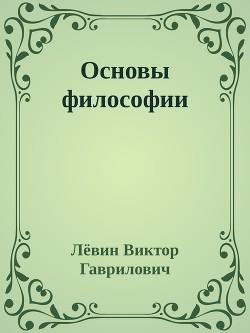 Основы философии