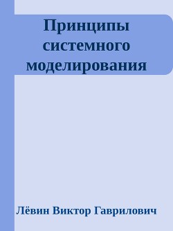 Принципы системного моделирования