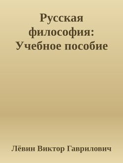 Русская философия Учебное пособие