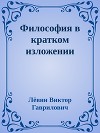 Философия в кратком изложении