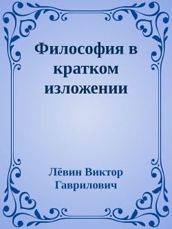 Философия в кратком изложении