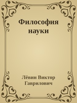 Философия науки