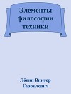 Элементы философии техники
