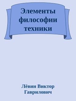 Элементы философии техники