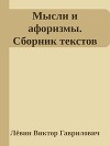 Мысли и афоризмы. Сборник текстов