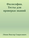 Философия. Тесты для проверки знаний