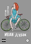 Иван-дурак