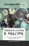 Братья и сестры в Реестре (СИ)