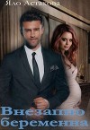 Внезапно беременна (СИ)